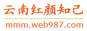 云南红颜知己交友网
