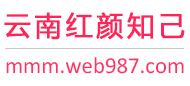云南红颜知己交友网
